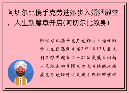 阿切尔比携手克劳迪娅步入婚姻殿堂，人生新篇章开启(阿切尔比纹身)