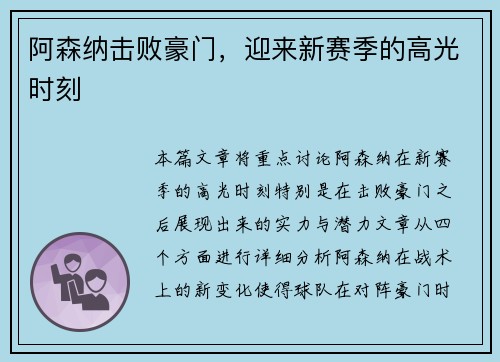 阿森纳击败豪门，迎来新赛季的高光时刻