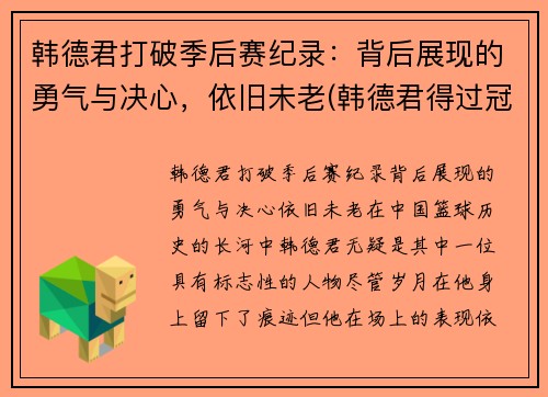 韩德君打破季后赛纪录：背后展现的勇气与决心，依旧未老(韩德君得过冠军吗)