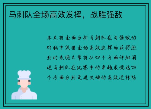 马刺队全场高效发挥，战胜强敌