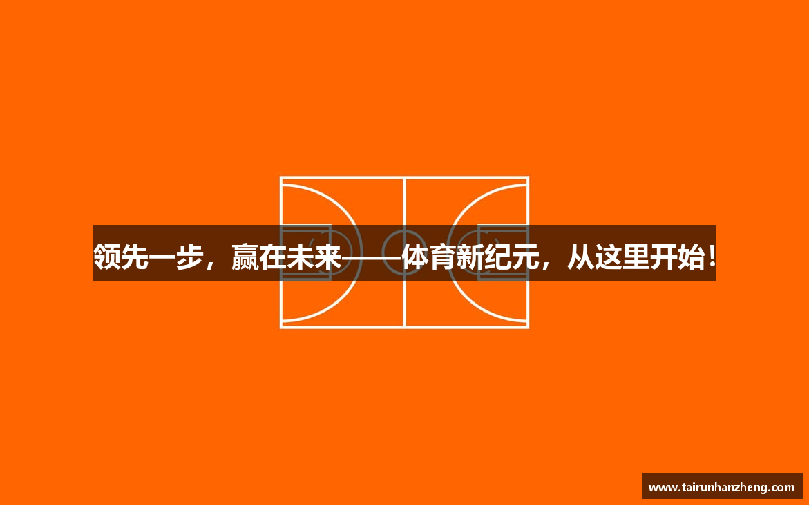 领先一步，赢在未来——体育新纪元，从这里开始！