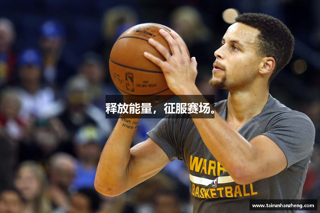 释放能量，征服赛场。