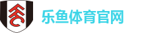 乐鱼体育_官方平台首页-登录入口-LEYU